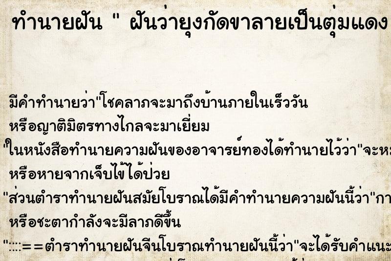 ทำนายฝัน  ฝันว่ายุงกัดขาลายเป็นตุ่มแดง 